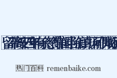 留滞高安四年有余忽得信闻当除官真扬间偶成组词是什么意思的图片